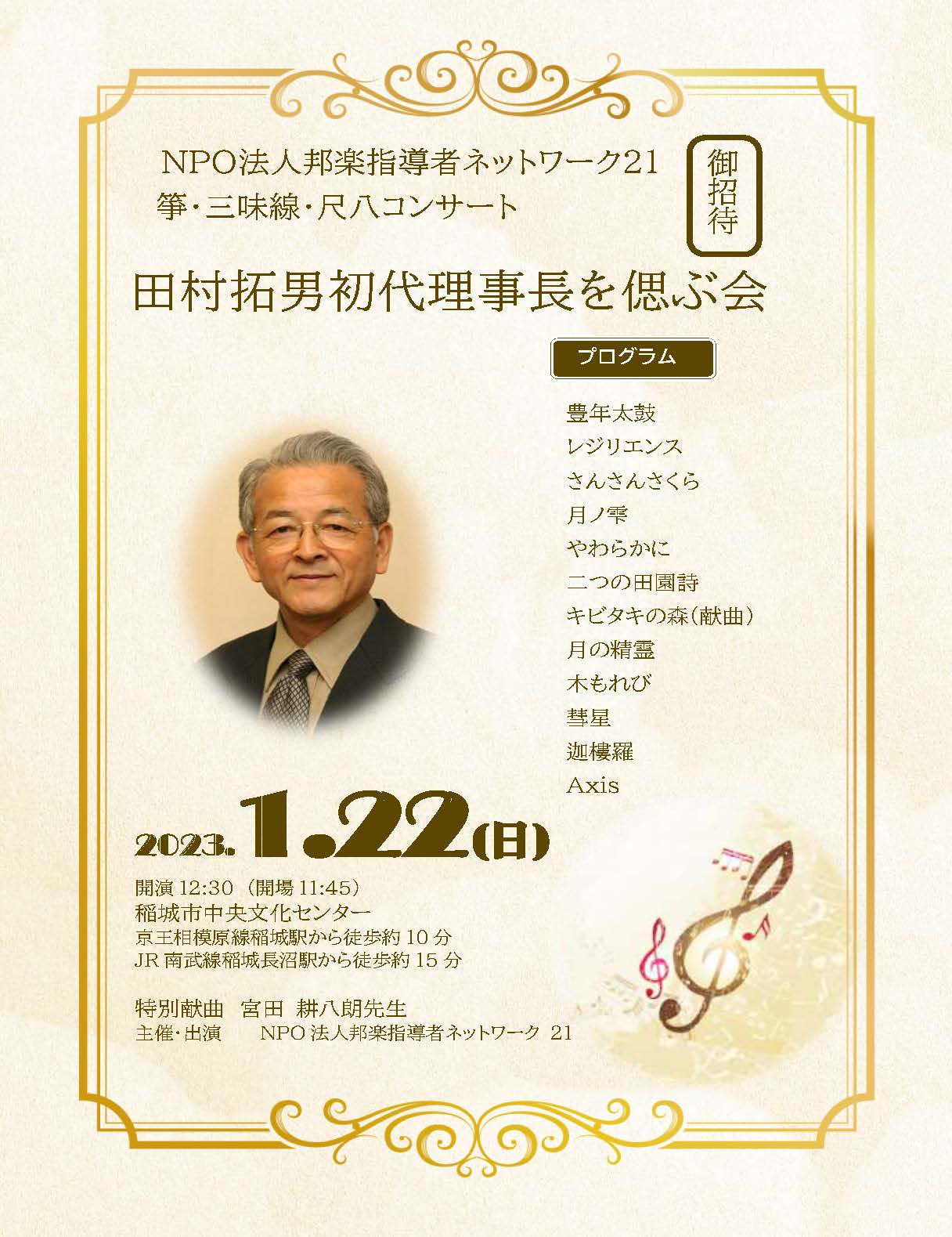 田村拓男初代理事長を偲ぶ会終了しました。 | 特定非営利活動法人邦楽